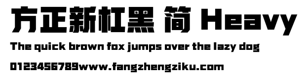 方正新杠黑 简 Heavy.ttf