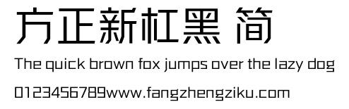 方正新杠黑 简.ttf