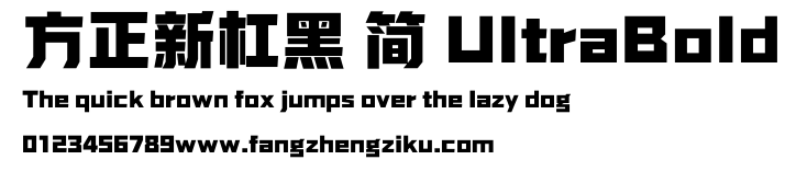 方正新杠黑 简 UltraBold.ttf