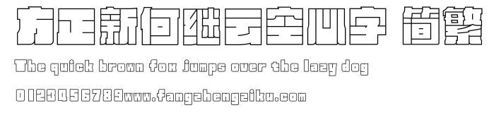 方正新何继云空心字 简繁.ttf