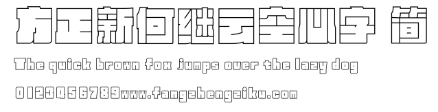 方正新何继云空心字 简.ttf