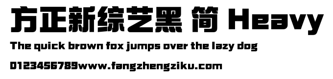 方正新综艺黑 简 Heavy.ttf