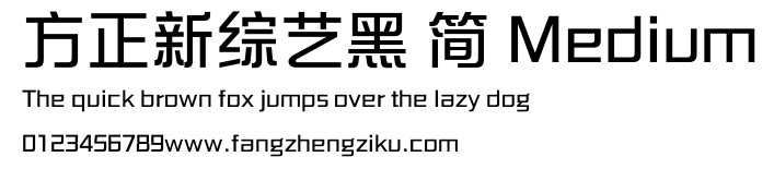 方正新综艺黑 简 Medium.ttf