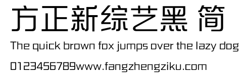 方正新综艺黑 简.ttf