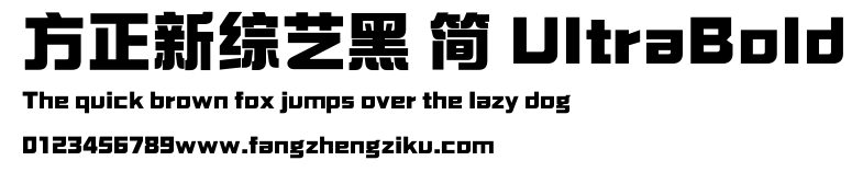 方正新综艺黑 简 UltraBold.ttf