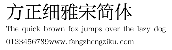 方正细雅宋简体.ttf