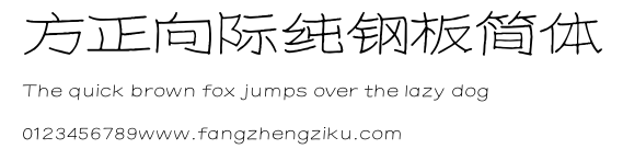 方正向际纯钢板简体.ttf