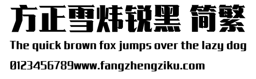 方正雪炜锐黑 简繁.ttf