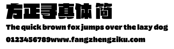 方正寻真体 简.ttf