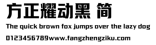 方正耀动黑 简.ttf