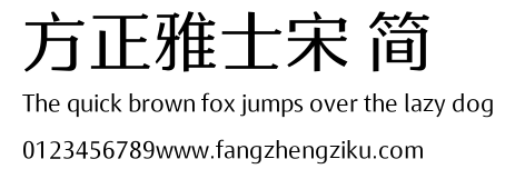 方正雅士宋 简.ttf
