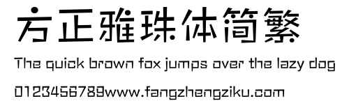 方正雅珠体简繁.ttf