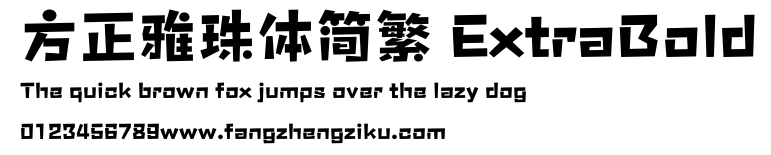方正雅珠体简繁 ExtraBold.ttf
