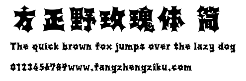 方正野玫瑰体 简.ttf