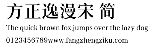 方正逸漫宋 简.ttf
