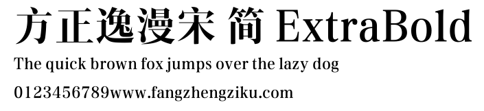 方正逸漫宋 简 ExtraBold.ttf
