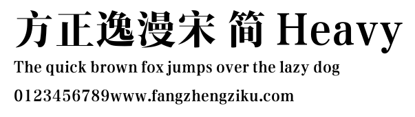 方正逸漫宋 简 Heavy.ttf