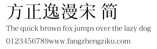 方正逸漫宋 简.ttf