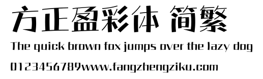 方正盈彩体 简繁.ttf