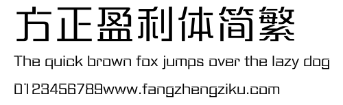方正盈利体简繁.ttf