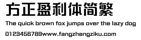 方正盈利体简繁.ttf