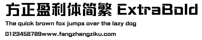 方正盈利体简繁 ExtraBold.ttf