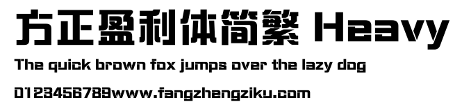 方正盈利体简繁 Heavy.ttf