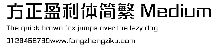 方正盈利体简繁 Medium.ttf