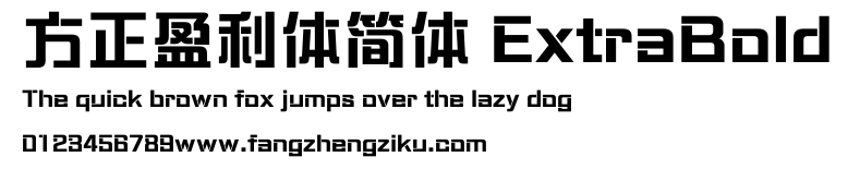 方正盈利体简体 ExtraBold.ttf