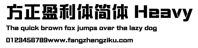 方正盈利体简体 Heavy.ttf