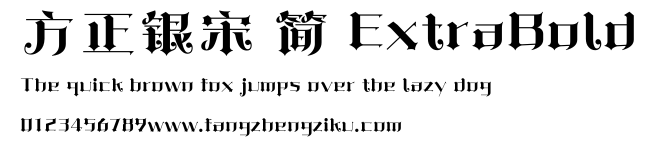 方正银宋 简 ExtraBold.ttf