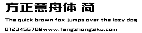 方正意舟体 简.ttf