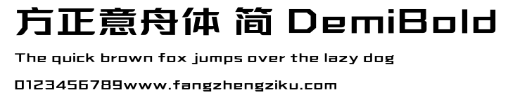 方正意舟体 简 DemiBold.ttf
