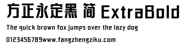 方正永定黑 简 ExtraBold.ttf