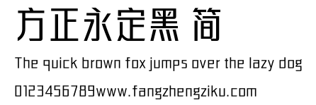 方正永定黑 简.ttf