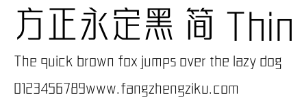 方正永定黑 简 Thin.ttf