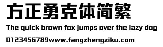 方正勇克体简繁.ttf