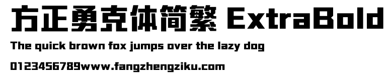 方正勇克体简繁 ExtraBold.ttf