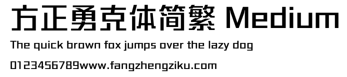 方正勇克体简繁 Medium.ttf