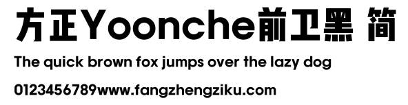 方正Yoonche前卫黑 简.ttf