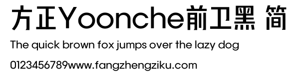 方正Yoonche前卫黑 简.ttf
