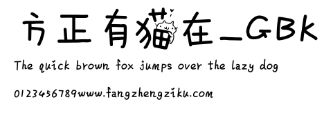 方正有猫在_GBK.ttf