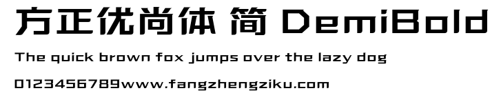 方正优尚体 简 DemiBold.ttf