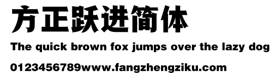 方正跃进简体.ttf
