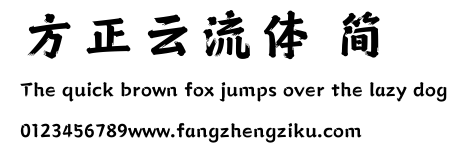 方正云流体 简.ttf