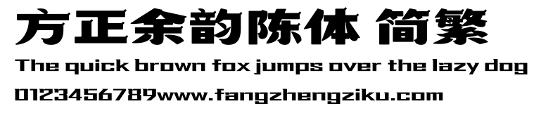 方正余韵陈体 简繁.ttf