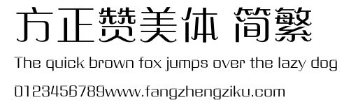 方正赞美体 简繁.ttf