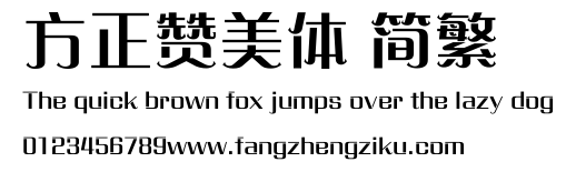 方正赞美体 简繁.ttf