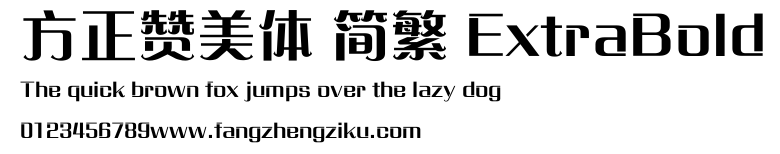 方正赞美体 简繁 ExtraBold.ttf