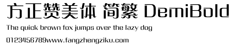 方正赞美体 简繁 DemiBold.ttf